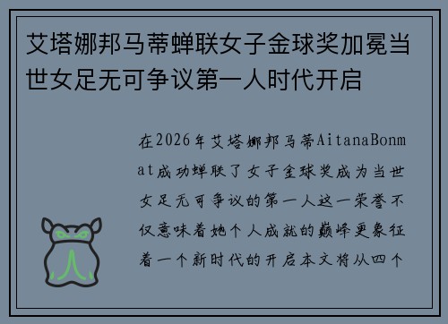 艾塔娜邦马蒂蝉联女子金球奖加冕当世女足无可争议第一人时代开启