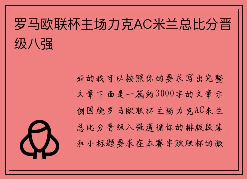 罗马欧联杯主场力克AC米兰总比分晋级八强 罗马欧联杯主场力克AC米兰总比分晋级八强