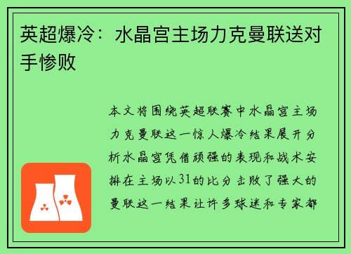 英超爆冷:水晶宫主场力克曼联送对手惨败 英超爆冷:水晶宫主场力克曼联送对手惨败
