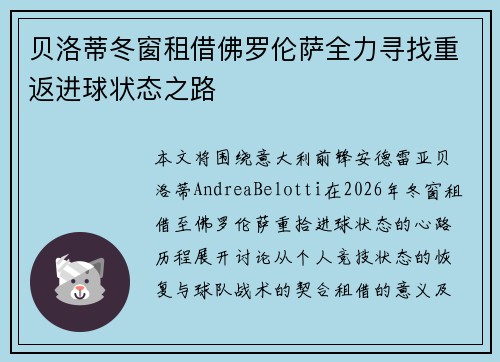 贝洛蒂冬窗租借佛罗伦萨全力寻找重返进球状态之路 贝洛蒂冬窗租借佛罗伦萨全力寻找重返进球状态之路