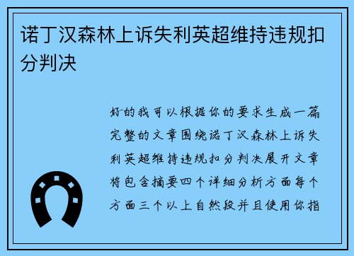 诺丁汉森林上诉失利英超维持违规扣分判决 诺丁汉森林上诉失利英超维持违规扣分判决