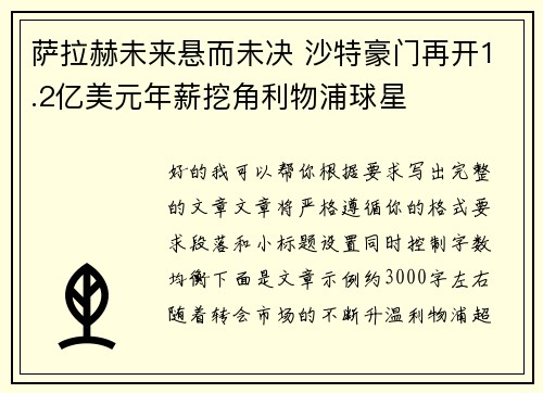 萨拉赫未来悬而未决 沙特豪门再开1.2亿美元年薪挖角利物浦球星