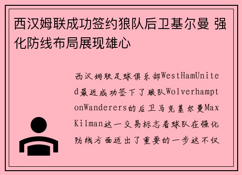 西汉姆联成功签约狼队后卫基尔曼 强化防线布局展现雄心