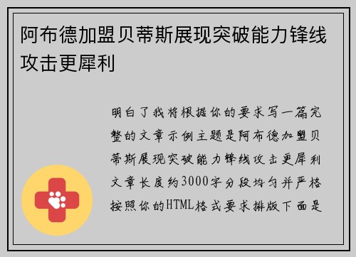 阿布德加盟贝蒂斯展现突破能力锋线攻击更犀利 阿布德加盟贝蒂斯展现突破能力锋线攻击更犀利