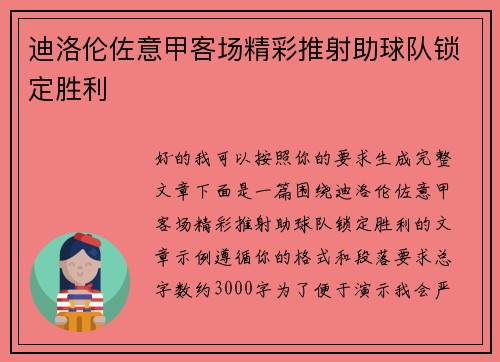 迪洛伦佐意甲客场精彩推射助球队锁定胜利