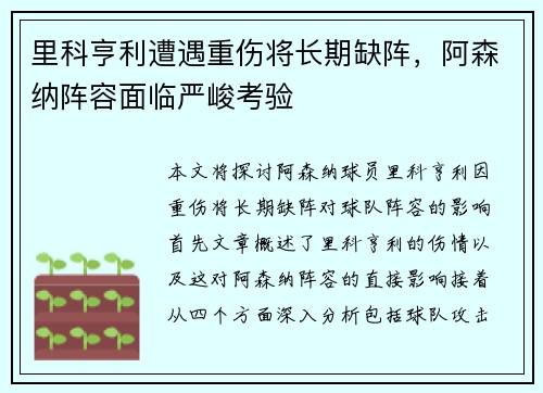 里科亨利遭遇重伤将长期缺阵，阿森纳阵容面临严峻考验