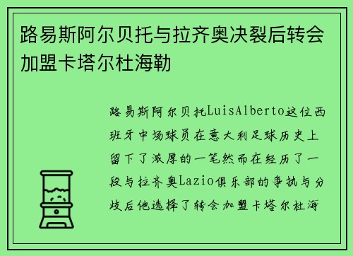 路易斯阿尔贝托与拉齐奥决裂后转会加盟卡塔尔杜海勒