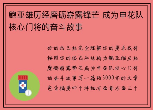 鲍亚雄历经磨砺崭露锋芒 成为申花队核心门将的奋斗故事