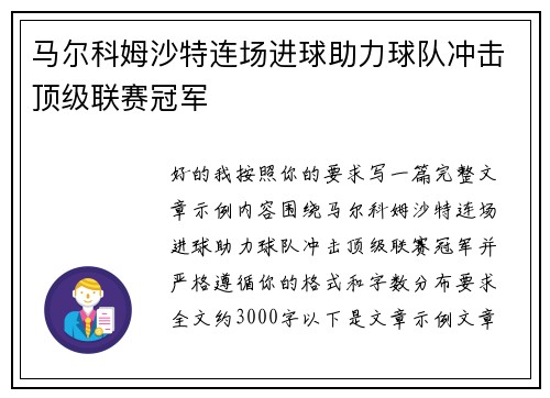 马尔科姆沙特连场进球助力球队冲击顶级联赛冠军 马尔科姆沙特连场进球助力球队冲击顶级联赛冠军