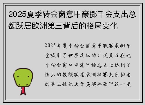 2025夏季转会窗意甲豪掷千金支出总额跃居欧洲第三背后的格局变化 2025夏季转会窗意甲豪掷千金支出总额跃居欧洲第三背后的格局变化