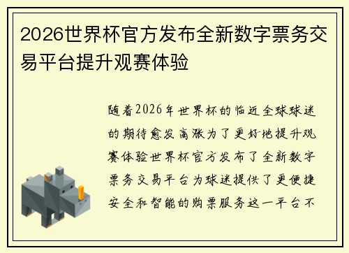 2026世界杯官方发布全新数字票务交易平台提升观赛体验 2026世界杯官方发布全新数字票务交易平台提升观赛体验