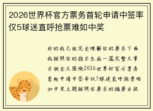 2026世界杯官方票务首轮申请中签率仅5球迷直呼抢票难如中奖