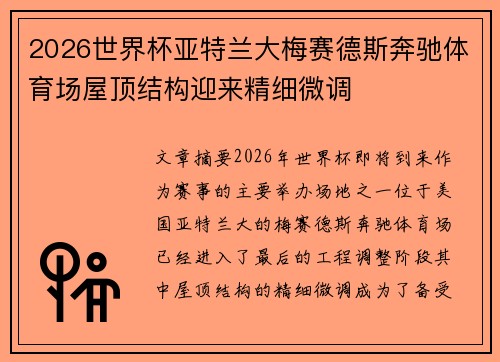 2026世界杯亚特兰大梅赛德斯奔驰体育场屋顶结构迎来精细微调 2026世界杯亚特兰大梅赛德斯奔驰体育场屋顶结构迎来精细微调