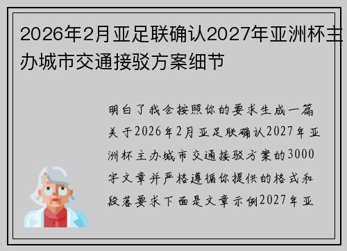 2026年2月亚足联确认2027年亚洲杯主办城市交通接驳方案细节 2026年2月亚足联确认2027年亚洲杯主办城市交通接驳方案细节