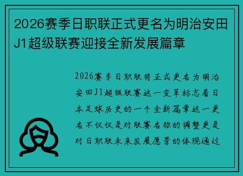 2026赛季日职联正式更名为明治安田J1超级联赛迎接全新发展篇章 2026赛季日职联正式更名为明治安田J1超级联赛迎接全新发展篇章