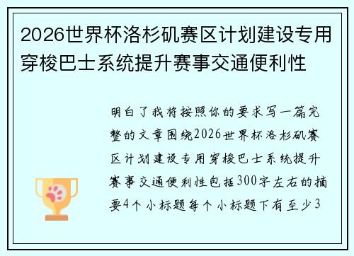 2026世界杯洛杉矶赛区计划建设专用穿梭巴士系统提升赛事交通便利性 2026世界杯洛杉矶赛区计划建设专用穿梭巴士系统提升赛事交通便利性