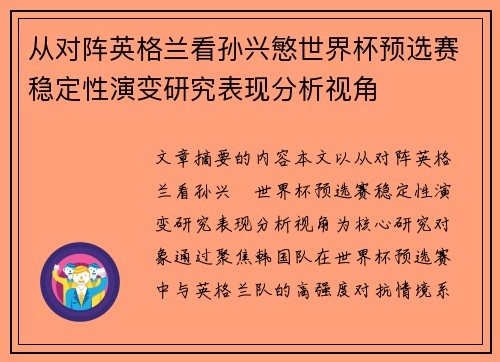 从对阵英格兰看孙兴慜世界杯预选赛稳定性演变研究表现分析视角