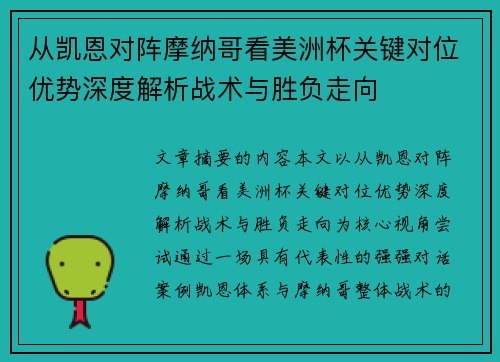 从凯恩对阵摩纳哥看美洲杯关键对位优势深度解析战术与胜负走向 从凯恩对阵摩纳哥看美洲杯关键对位优势深度解析战术与胜负走向