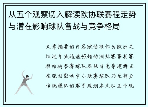 从五个观察切入解读欧协联赛程走势与潜在影响球队备战与竞争格局 从五个观察切入解读欧协联赛程走势与潜在影响球队备战与竞争格局