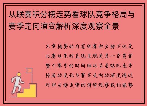 从联赛积分榜走势看球队竞争格局与赛季走向演变解析深度观察全景 从联赛积分榜走势看球队竞争格局与赛季走向演变解析深度观察全景
