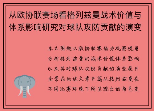 从欧协联赛场看格列兹曼战术价值与体系影响研究对球队攻防贡献的演变分析 从欧协联赛场看格列兹曼战术价值与体系影响研究对球队攻防贡献的演变分析