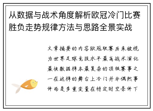 从数据与战术角度解析欧冠冷门比赛胜负走势规律方法与思路全景实战
