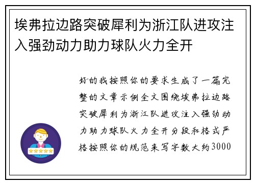 埃弗拉边路突破犀利为浙江队进攻注入强劲动力助力球队火力全开 埃弗拉边路突破犀利为浙江队进攻注入强劲动力助力球队火力全开