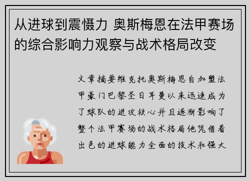 从进球到震慑力 奥斯梅恩在法甲赛场的综合影响力观察与战术格局改变 从进球到震慑力 奥斯梅恩在法甲赛场的综合影响力观察与战术格局改变
