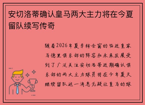 安切洛蒂确认皇马两大主力将在今夏留队续写传奇 安切洛蒂确认皇马两大主力将在今夏留队续写传奇