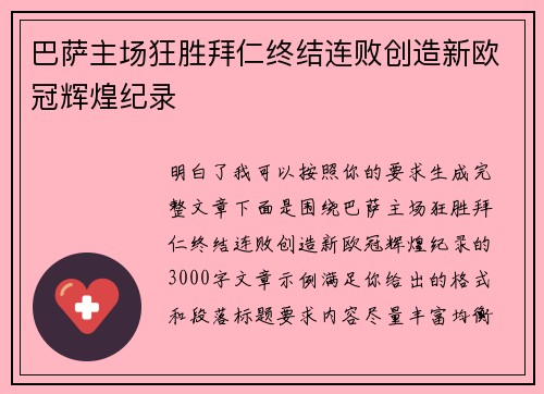 巴萨主场狂胜拜仁终结连败创造新欧冠辉煌纪录 巴萨主场狂胜拜仁终结连败创造新欧冠辉煌纪录