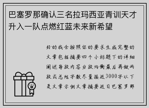 巴塞罗那确认三名拉玛西亚青训天才升入一队点燃红蓝未来新希望 巴塞罗那确认三名拉玛西亚青训天才升入一队点燃红蓝未来新希望