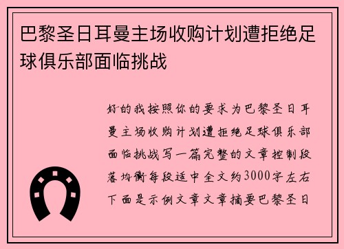 巴黎圣日耳曼主场收购计划遭拒绝足球俱乐部面临挑战