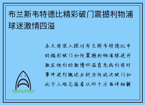 布兰斯韦特德比精彩破门震撼利物浦球迷激情四溢 布兰斯韦特德比精彩破门震撼利物浦球迷激情四溢