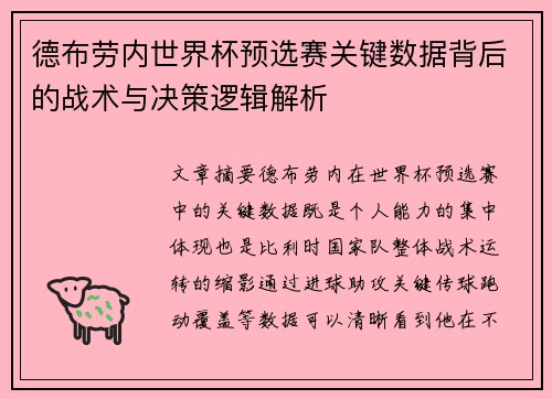德布劳内世界杯预选赛关键数据背后的战术与决策逻辑解析