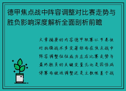 德甲焦点战中阵容调整对比赛走势与胜负影响深度解析全面剖析前瞻 德甲焦点战中阵容调整对比赛走势与胜负影响深度解析全面剖析前瞻