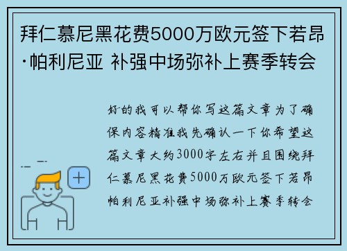 拜仁慕尼黑花费5000万欧元签下若昂·帕利尼亚 补强中场弥补上赛季转会失误 拜仁慕尼黑花费5000万欧元签下若昂·帕利尼亚 补强中场弥补上赛季转会失误