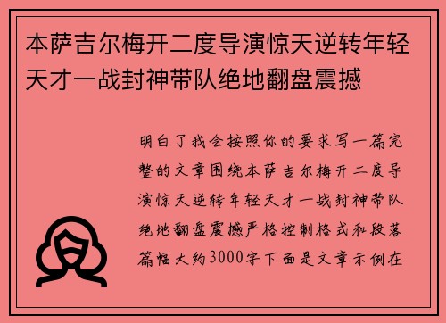 本萨吉尔梅开二度导演惊天逆转年轻天才一战封神带队绝地翻盘震撼 本萨吉尔梅开二度导演惊天逆转年轻天才一战封神带队绝地翻盘震撼