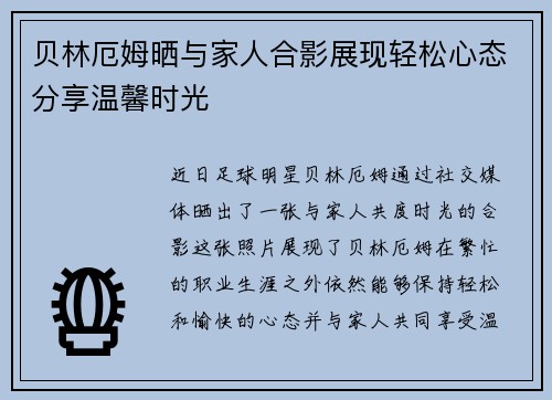 贝林厄姆晒与家人合影展现轻松心态分享温馨时光