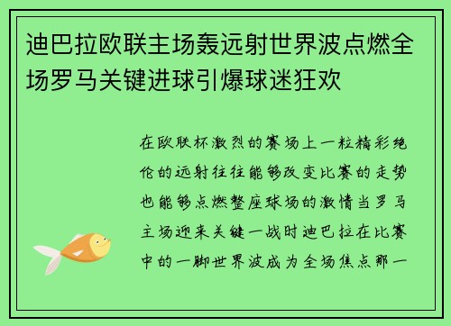 迪巴拉欧联主场轰远射世界波点燃全场罗马关键进球引爆球迷狂欢