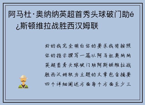 阿马杜·奥纳纳英超首秀头球破门助阿斯顿维拉战胜西汉姆联 阿马杜·奥纳纳英超首秀头球破门助阿斯顿维拉战胜西汉姆联