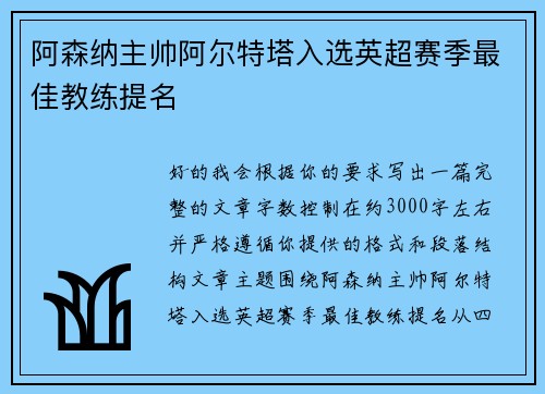 阿森纳主帅阿尔特塔入选英超赛季最佳教练提名 阿森纳主帅阿尔特塔入选英超赛季最佳教练提名