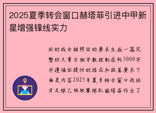 2025夏季转会窗口赫塔菲引进中甲新星增强锋线实力 2025夏季转会窗口赫塔菲引进中甲新星增强锋线实力