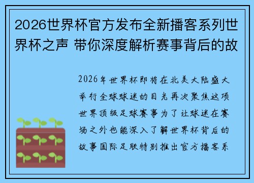 2026世界杯官方发布全新播客系列世界杯之声 带你深度解析赛事背后的故事与传奇 2026世界杯官方发布全新播客系列世界杯之声 带你深度解析赛事背后的故事与传奇