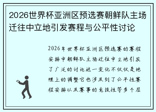 2026世界杯亚洲区预选赛朝鲜队主场迁往中立地引发赛程与公平性讨论