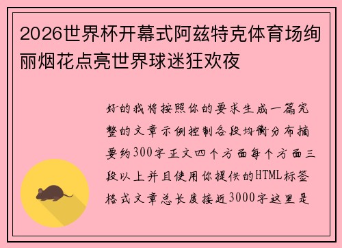 2026世界杯开幕式阿兹特克体育场绚丽烟花点亮世界球迷狂欢夜 2026世界杯开幕式阿兹特克体育场绚丽烟花点亮世界球迷狂欢夜