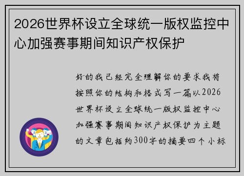 2026世界杯设立全球统一版权监控中心加强赛事期间知识产权保护 2026世界杯设立全球统一版权监控中心加强赛事期间知识产权保护