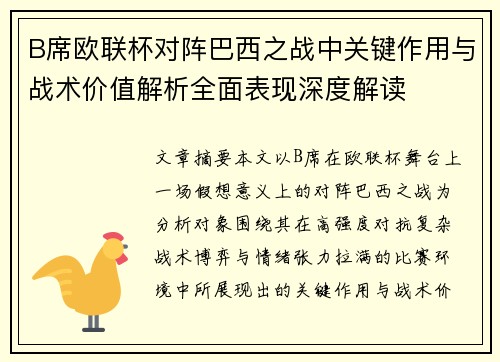 B席欧联杯对阵巴西之战中关键作用与战术价值解析全面表现深度解读 B席欧联杯对阵巴西之战中关键作用与战术价值解析全面表现深度解读