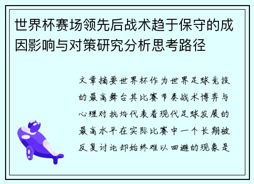 世界杯赛场领先后战术趋于保守的成因影响与对策研究分析思考路径 世界杯赛场领先后战术趋于保守的成因影响与对策研究分析思考路径