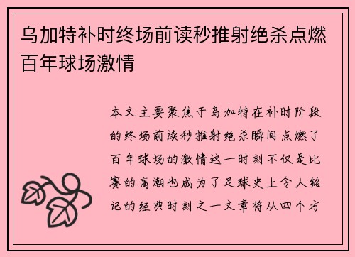 乌加特补时终场前读秒推射绝杀点燃百年球场激情