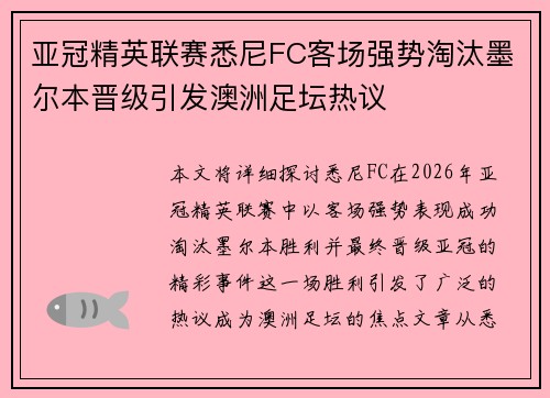 亚冠精英联赛悉尼FC客场强势淘汰墨尔本晋级引发澳洲足坛热议